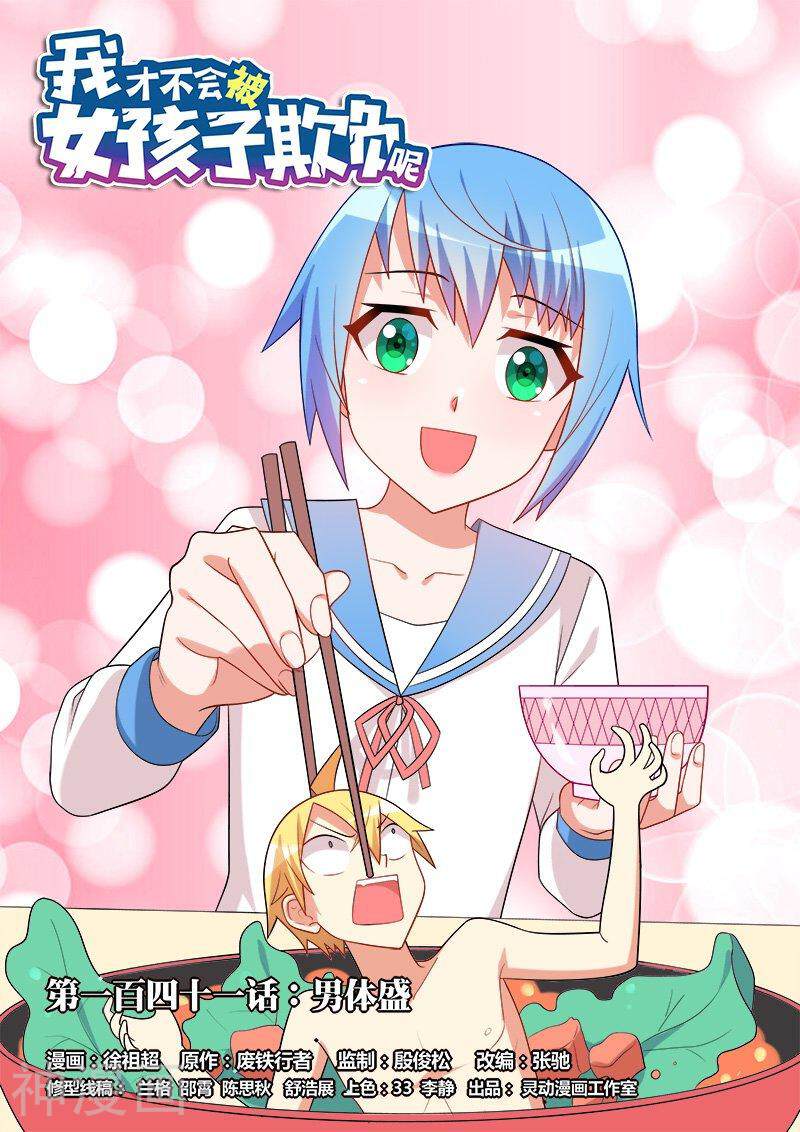 我才不会被女孩子欺负呢韩漫全集-第141话 男体盛上无删减无遮挡章节图片 